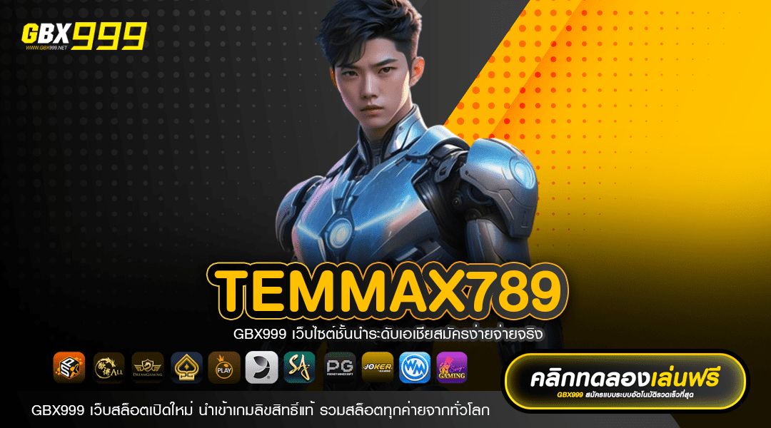 TEMMAX789 ทางเข้าเว็บตรง เงินรางวัลเต็มแม็ก เข้าสู่ระบบฟรี