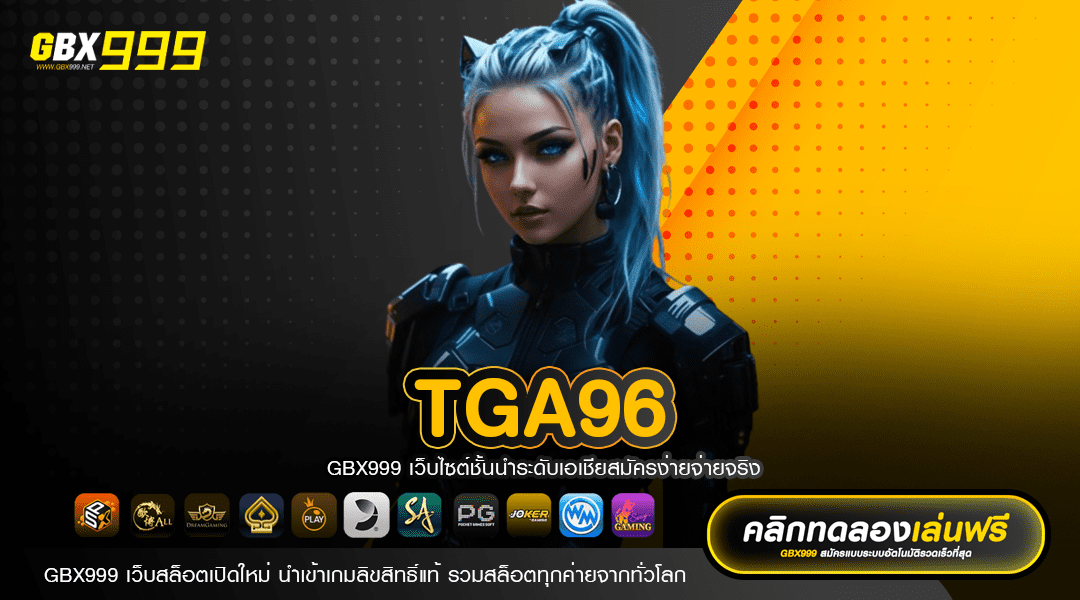 TGA96 ทางเข้า มิติใหม่วงการเกมทำเงิน แตกง่าย ได้เงินจริง