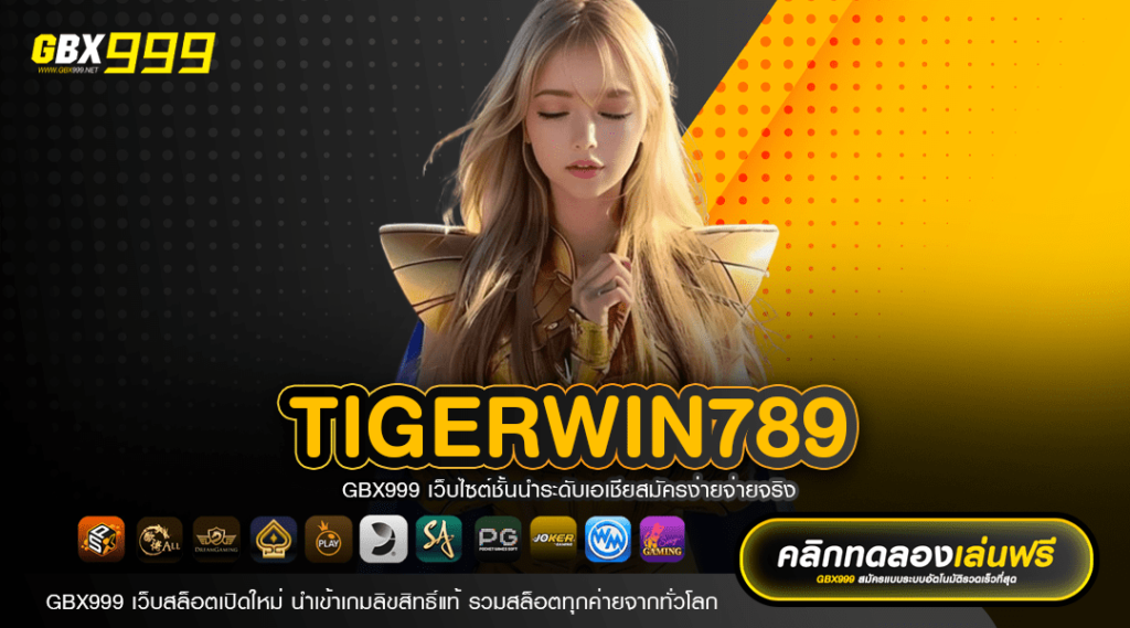 TIGERWIN789 ทางเข้าเล่นสล็อตมาแรง เกมคุณภาพสูง โบนัสแตกง่าย