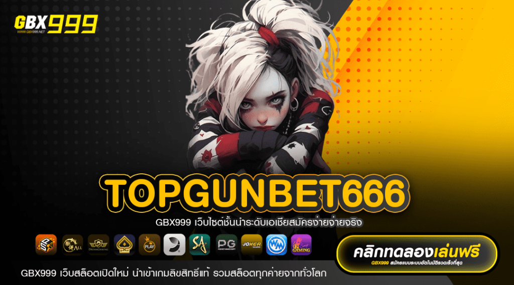 TOPGUNBET666 ทางเข้าเว็บใหม่ สล็อตมาแรง สนุกผ่านมือถือ 2024