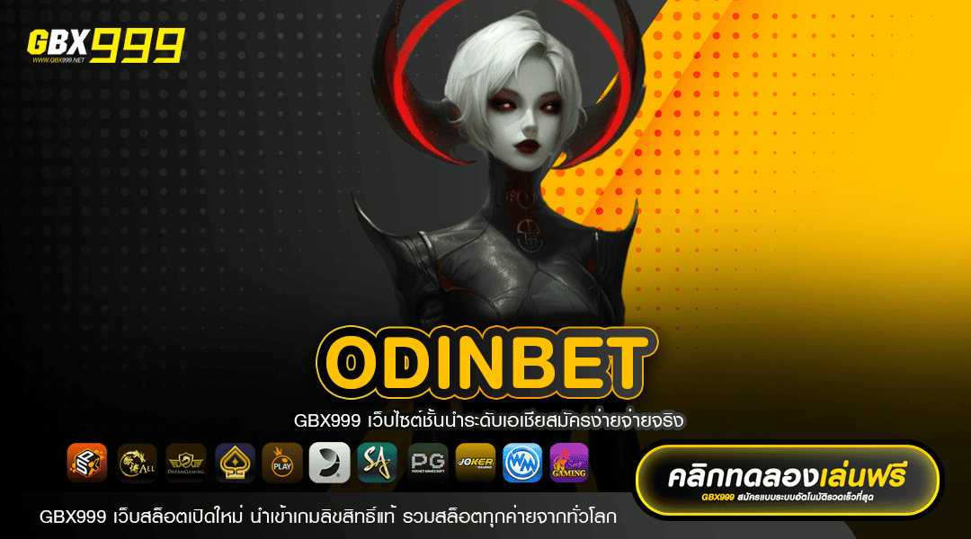 odinbet ทางเข้าเว็บตรง โปรโมชั่นเยอะ คุ้มค่าทุกการลงทุน
