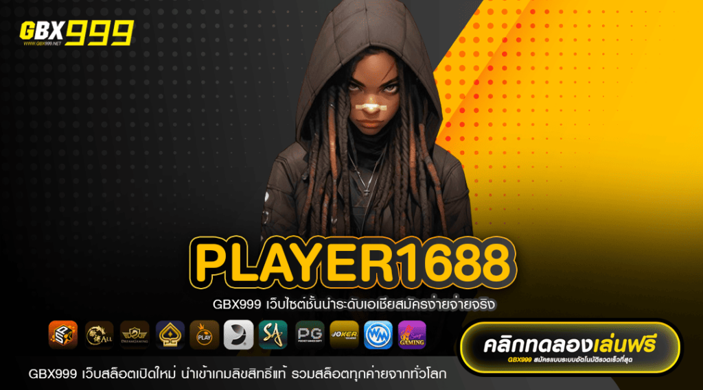 player1688 ทางเข้าเล่น เกมสล็อตใหม่ล่าสุด อัปเดตใหม่ 2024