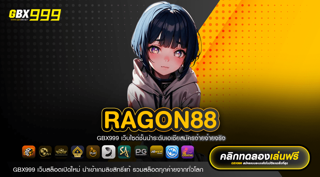 ragon88 สล็อตเว็บตรง จากนอก รวมเกมมาแรง สมัครรับเครดิตฟรี