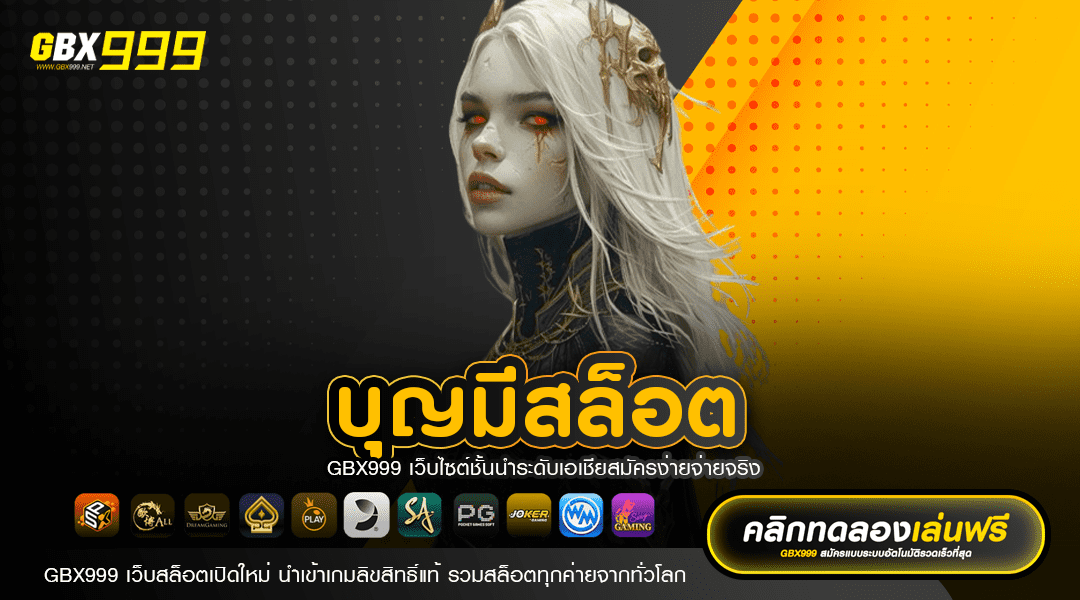 บุญมีสล็อต ทางเข้าหลัก Slot แตกไว รวมค่ายใหญ่ครบทุกค่าย