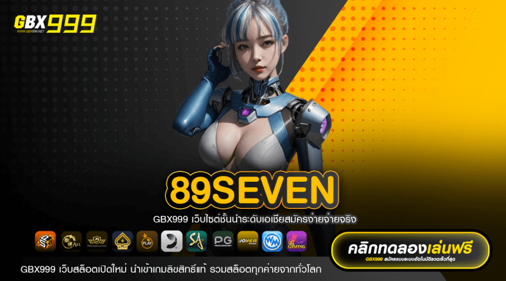 89seven ช่องทางทำเงินของคนยุคใหม่ การันตีรายได้มหาศาลแน่นอน