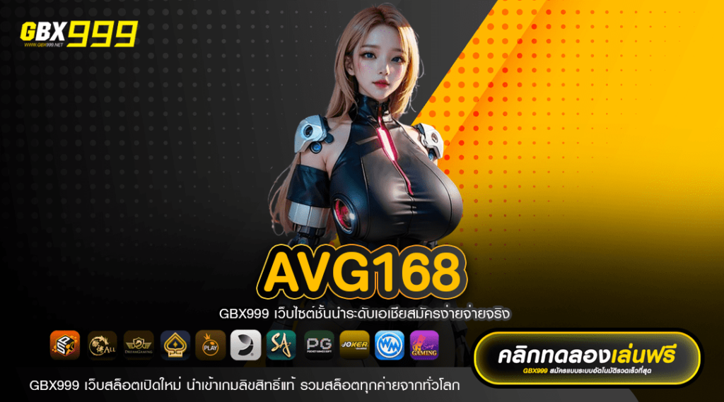 AVG168 รับประกันความพึงพอใจ แหล่งรวมเกมที่ทำเงินง่ายที่สุด