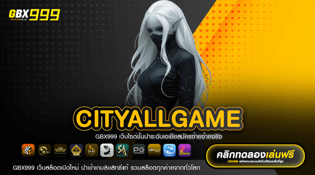 CITYALLGAME ทางเข้าเว็บเกมแตกหนัก แจกโบนัส Super Mega สูงสุด