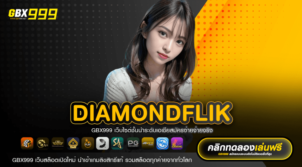 DIAMONDFLIK คัดมาแบบเน้นๆ รวมเกมทำเงินง่าย บริการครบวงจร