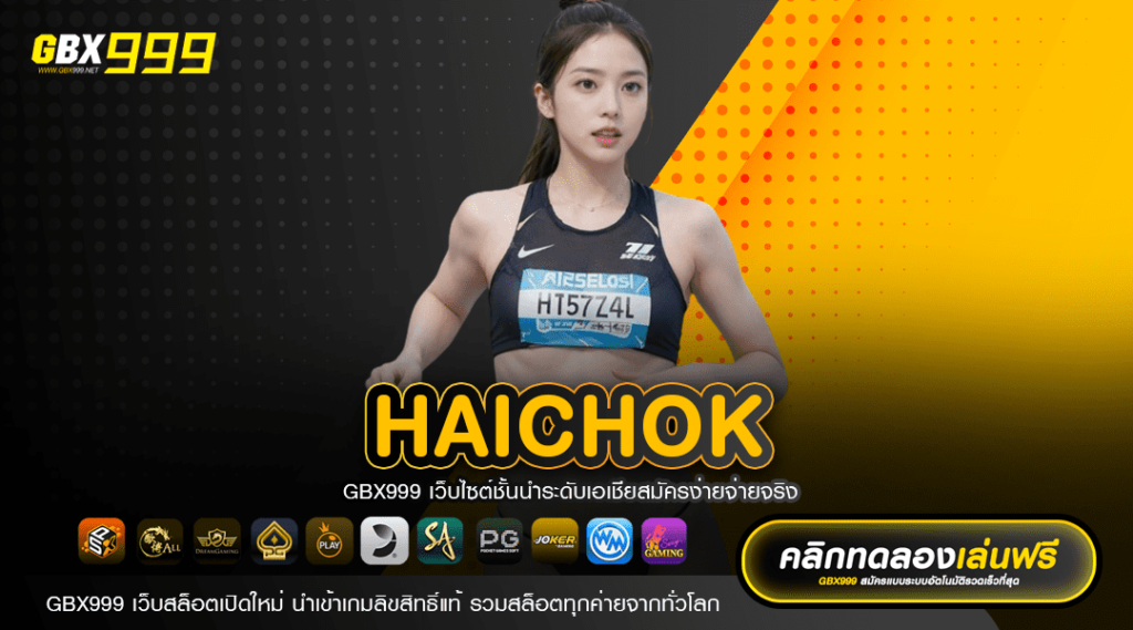 HAICHOK ทางเข้าเล่น เว็บตรงแตกง่าย ระบบออโต้ ไม่มีขั้นต่ำ