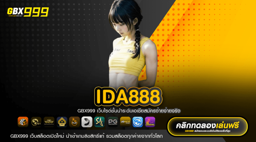 IDA888 ทางเข้าเล่น สล็อตแตกง่าย โบนัสเยอะ เล่นง่ายทุกเกม