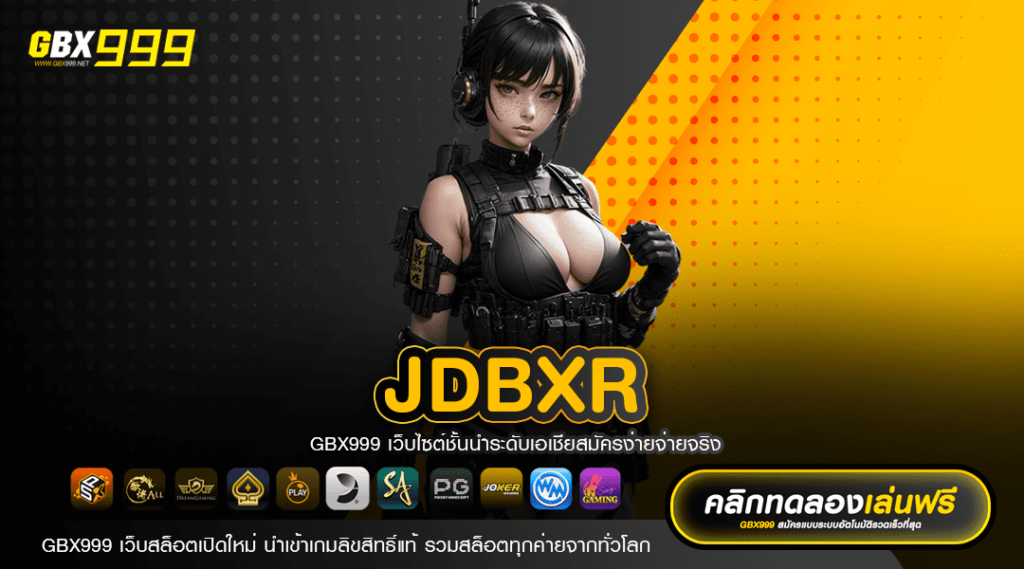 JDBXR ทางเข้า บริการเกมทำเงิน ค่ายดังระดับโลก ไม่ผ่านเอเย่นต์