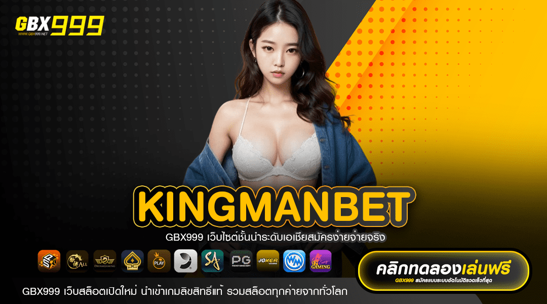 KINGMANBET ทางเข้าเล่น สล็อตทุนน้อย โบนัสแตกง่าย ตัวคูณโหดสุด