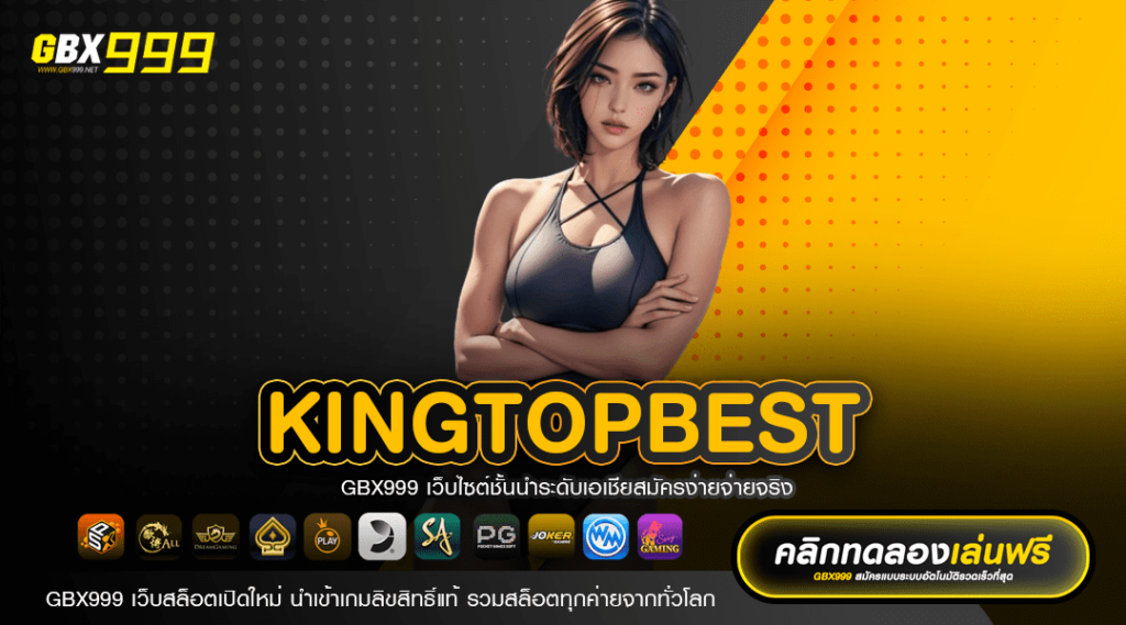 KINGTOPBEST ทางเข้าเล่น เกมสล็อตทุนน้อย เล่นได้ทุกที่ สนุกได้ทุกเวลา