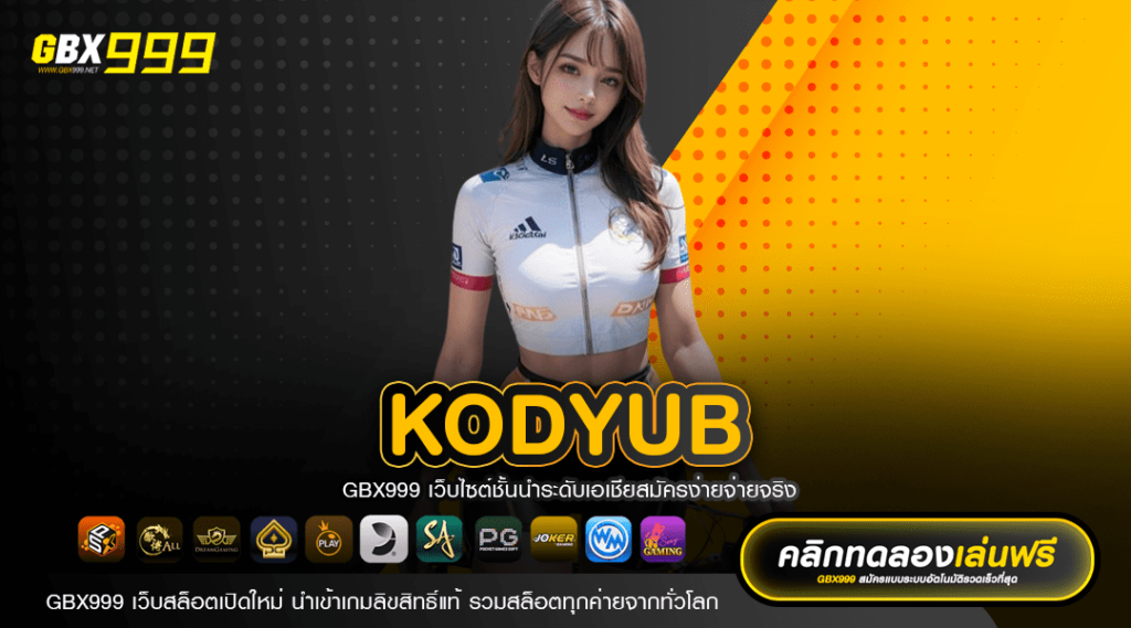 KODYUB ทางเข้าเล่น เว็บสล็อตออนไลน์ที่ดีที่สุด อัตราจ่ายสูง