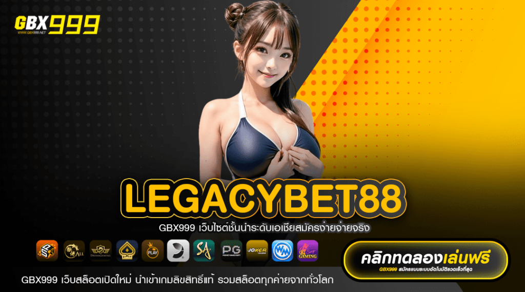 LEGACYBET88 ช่องทางสร้างรายได้ รวมเกมสล็อตแตกง่าย ลิขสิทธิ์ 100%