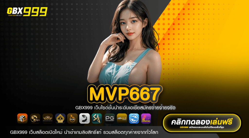 MVP667 ทางเข้าเว็บแท้ รองรับทุก Application Mobile Banking