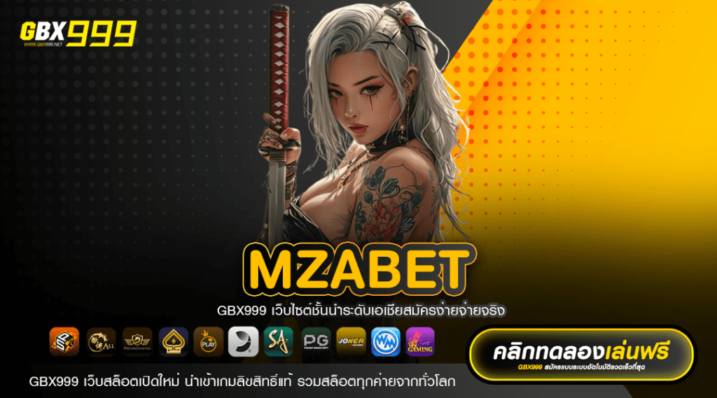 MZABET ทางเข้า Slot Spin ถูก เบทราคาประหยัด เริ่มต้น 1 บาท