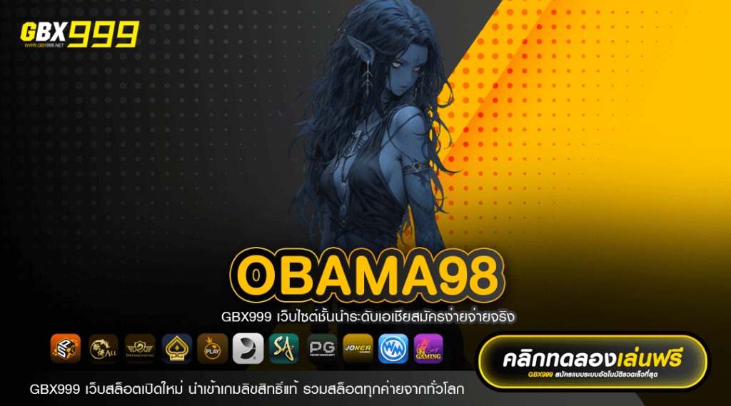 OBAMA98 ทางเข้าเว็บตรง โอบามา เข้าสู่ระบบฟรี ไม่มีค่าธรรมเนียม