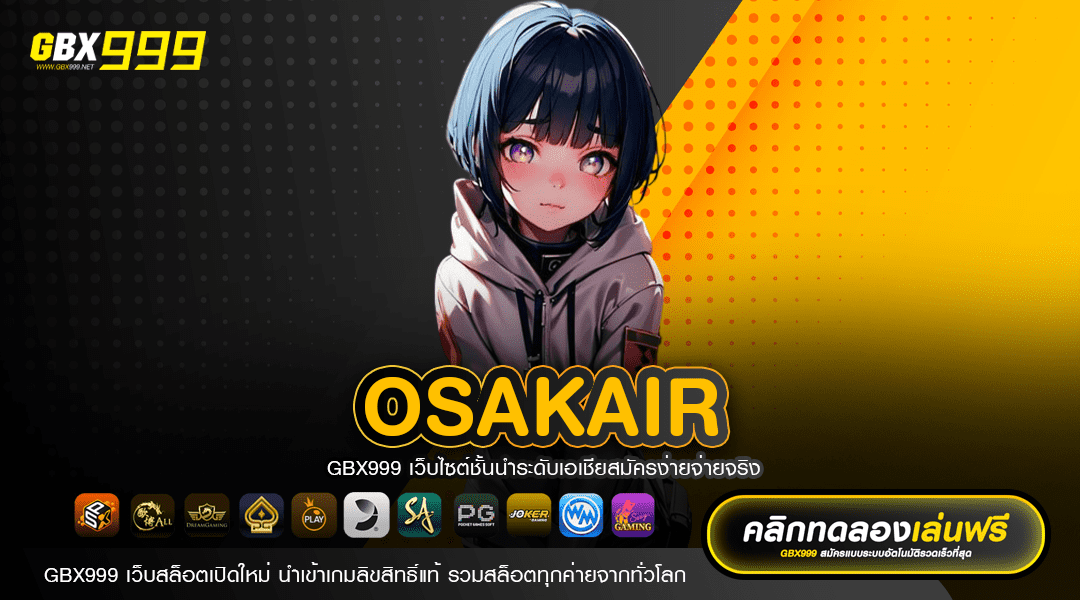 OSAKAIR ทางเข้า เว็บตรงไม่ผ่านตัวแทน New version ใหม่ล่าสุด