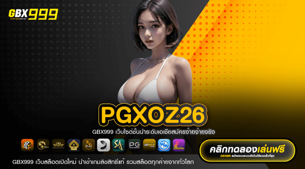 PGXOZ26 ทางเข้าเล่น สล็อตรวยไว แจ็คพอตแตกง่าย ทุกค่ายดัง