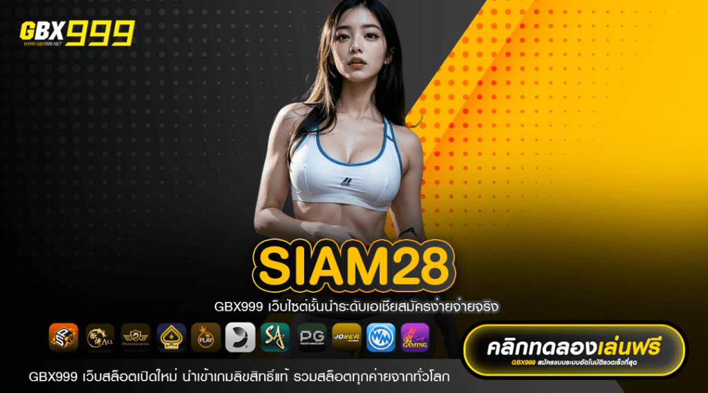 SIAM28 รวมสล็อตเกมดังระดับ VIP เข้าถึงง่าย อัตราการจ่ายสูง