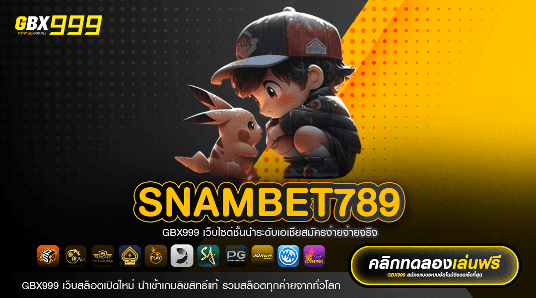 SNAMBET789 ทางเข้าสล็อตเล่นง่าย แค่ตาละ 1 บาท กำไรเกินคาด