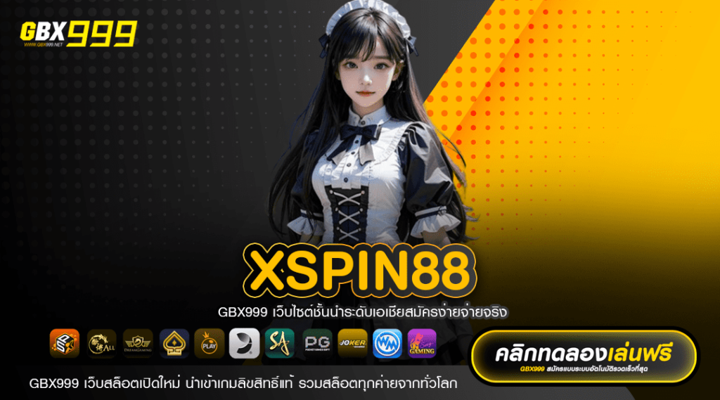 XSPIN88 ช่องทางทำเงิน สมัครสมาชิกฟรี สปินถูกที่สุด แค่ 1 บาท