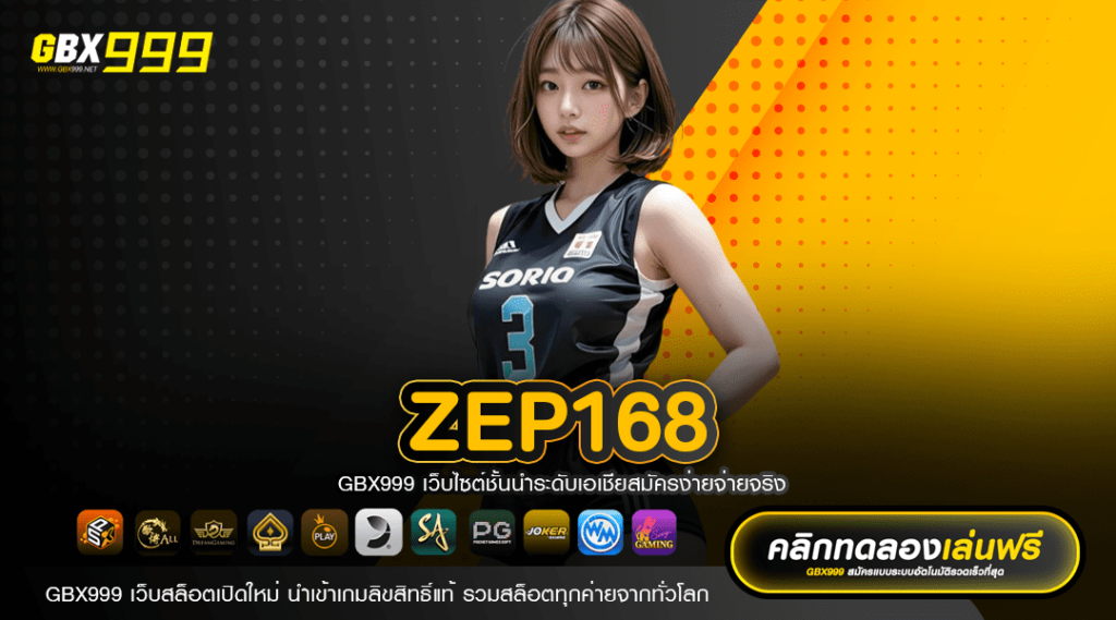 ZEP168 ทางเข้าเล่น รวมเกมนำเข้า เปอร์เซ็นต์ชนะสูง 99%