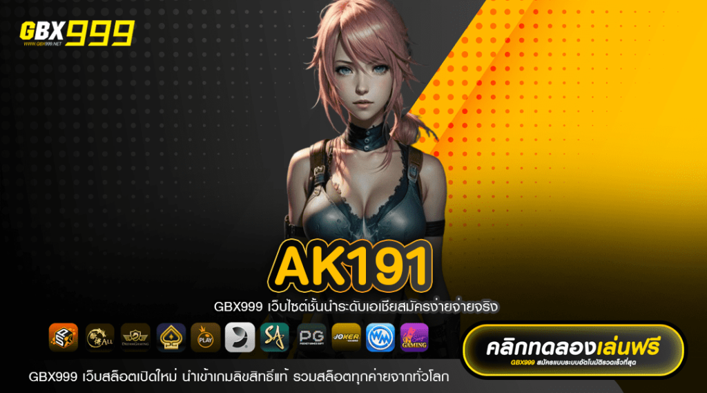 ak191 แหล่งรวมสล็อตคุณภาพ เข้าเล่นง่าย ถอนได้เลยไม่จำกัด