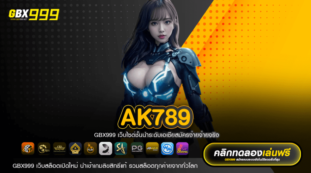 ak789 ทางเข้าเล่น สนุกสุดชิวสล็อตค่ายดัง เล่นง่าย รวยไวแน่นอน