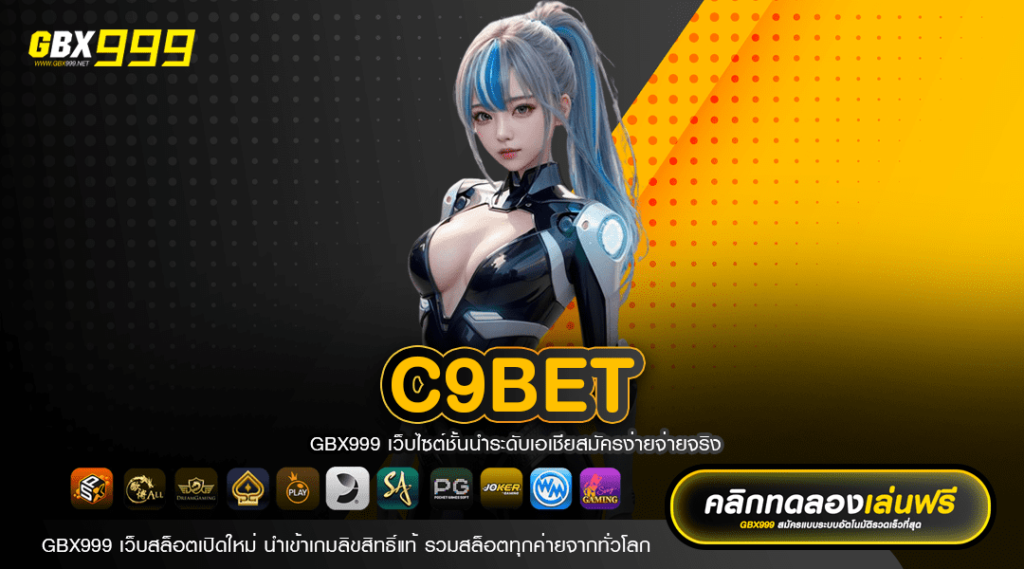 c9bet ทางเข้าเล่น เว็บตรงลิขสิทธิ์แท้ 100% ปลอดภัย ไม่มีโกง