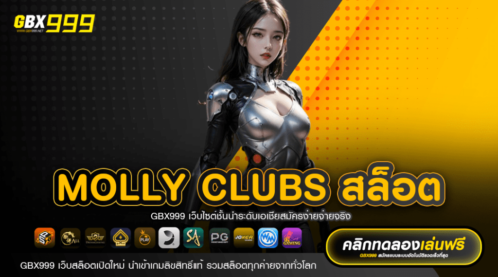 molly clubs สล็อต รวมเกมเล่นฟรี ทุนน้อยเล่นง่าย ถอนได้จริง