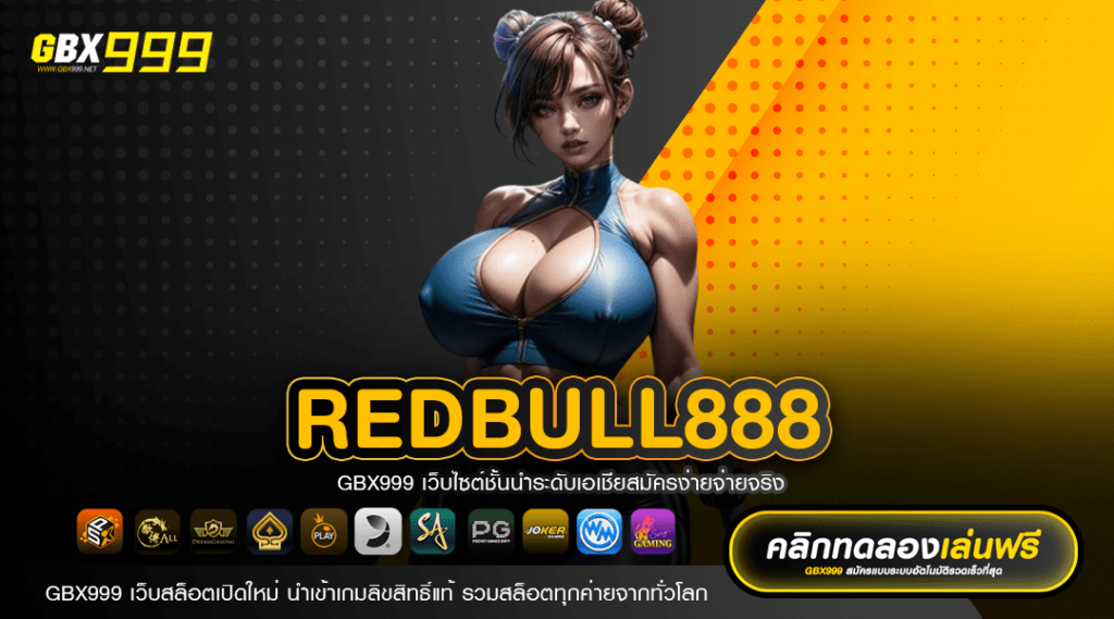 redbull888 ทางเข้าหลัก รวมเกมไม่ผ่านเอเย่นต์ เว็บตรงเบอร์ 1