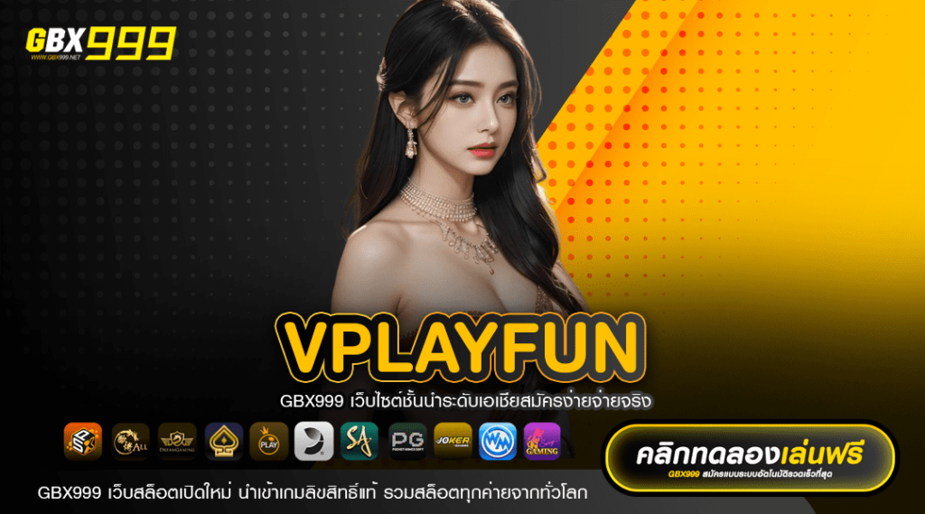 vplayfun ทางเข้าเล่น ใหม่ล่าสุด ศูนย์รวมเกมแตกง่าย ยอดนิยม No. 1