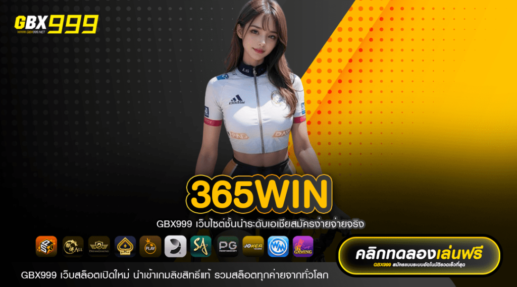 365WIN ทางเข้าสล็อตออนไลน์ เล่นง่าย แจกเครดิตฟรี โบนัสไม่อั้น