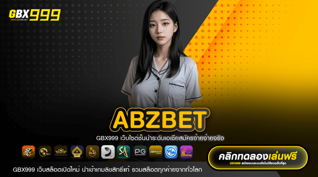 ABZBET บริการเกมทำเงินครบวงจร ตอบโจทย์ทุกไลฟ์สไตล์ ของคุณ