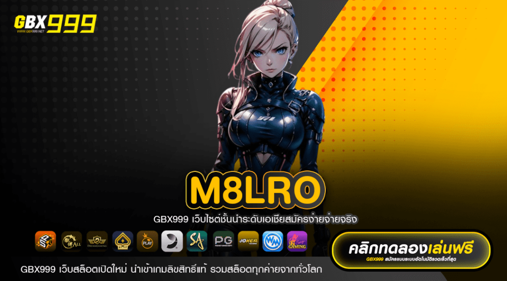 M8LRO ทางเข้าหลัก Login ผ่านหน้าเว็บ ไม่ต้องดาวน์โหลด เล่นได้เลย