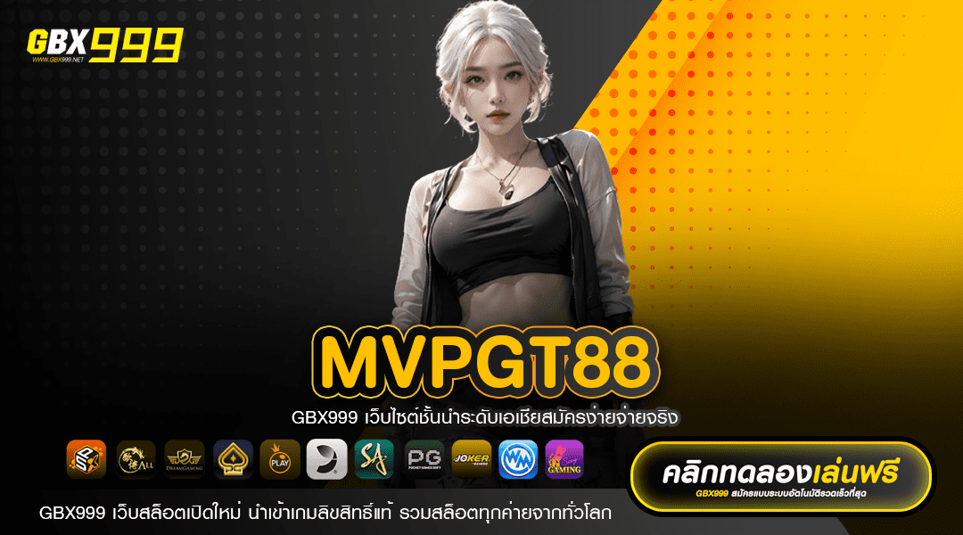 MVPGT88 ทางเข้าเล่น เว็บตรง ไม่ผ่านเอเย่นต์ บริษัทแม่มาเอง