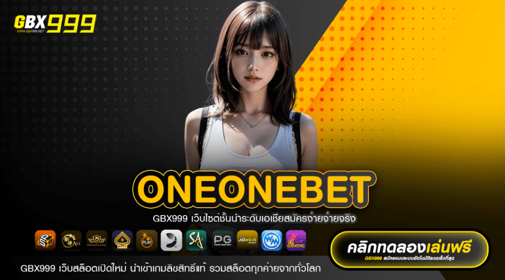 ONEONEBET สถานี Slot Online สังคมนิยมรูปแบบใหม่ ทำเงินง่าย