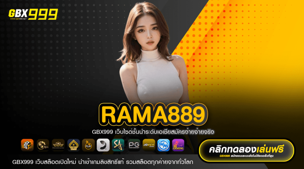 RAMA889 ทางเข้า สุดยอดแหล่งทำเงิน รวมเกมแตกง่าย ลิขสิทธิ์แท้