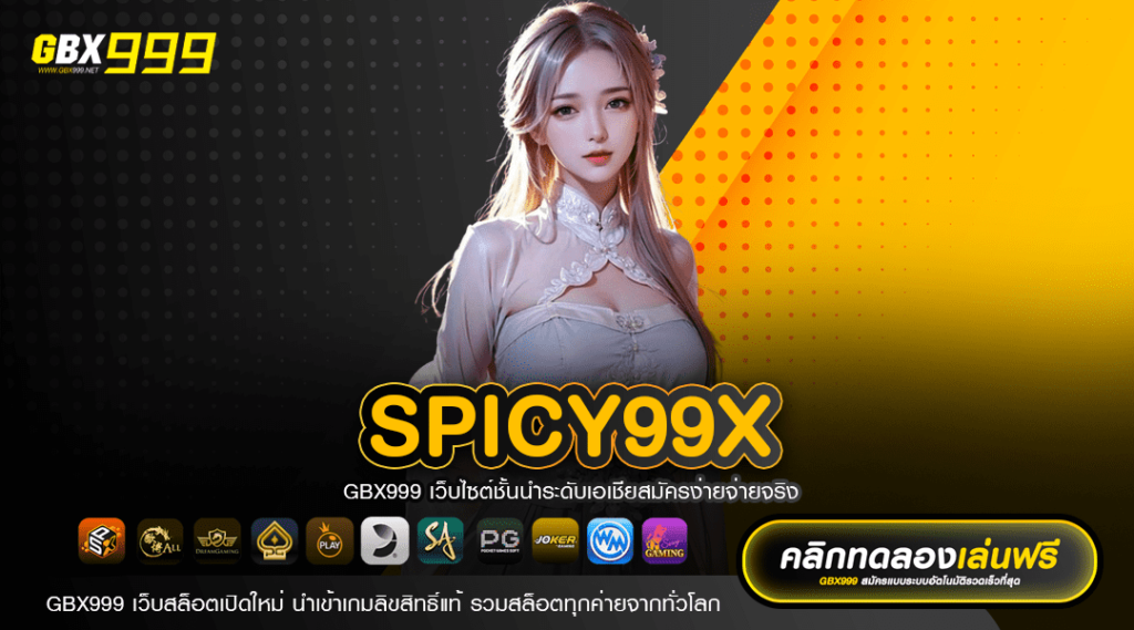 SPICY99X เว็บตรงไม่ผ่านเอเย่นต์ ฝากถอนทันใจ ระบบ Auto 100%