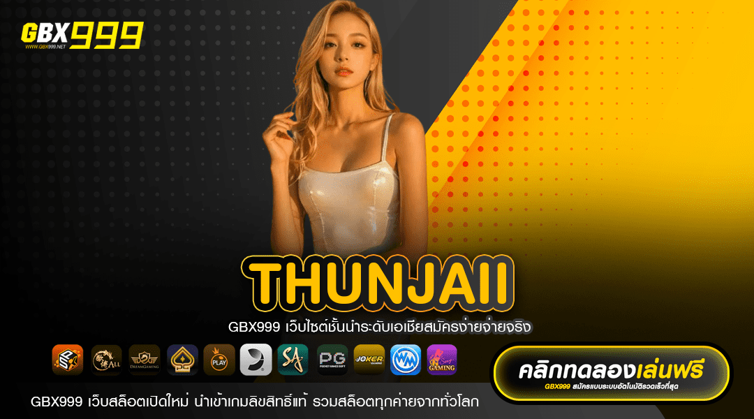 THUNJAII ทางเข้าเล่น Slot แตกง่าย ตอบโจทย์ทุกไลฟ์สไตล์ GEN ใหม่