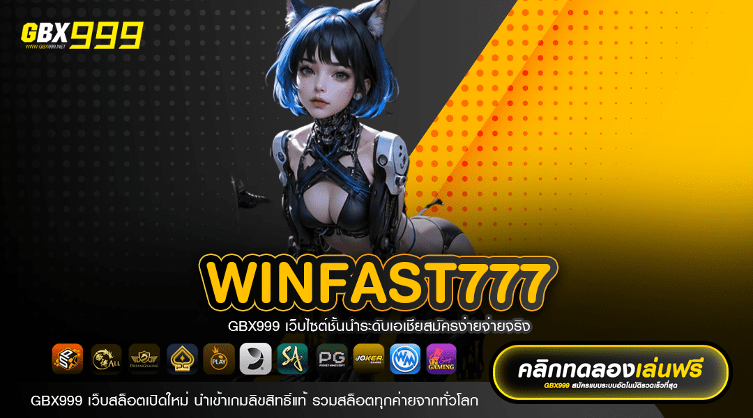 WINFAST777 ทางเข้าเว็บใหญ่ ลิขสิทธิ์ของแท้ แจกโบนัสมากมาย